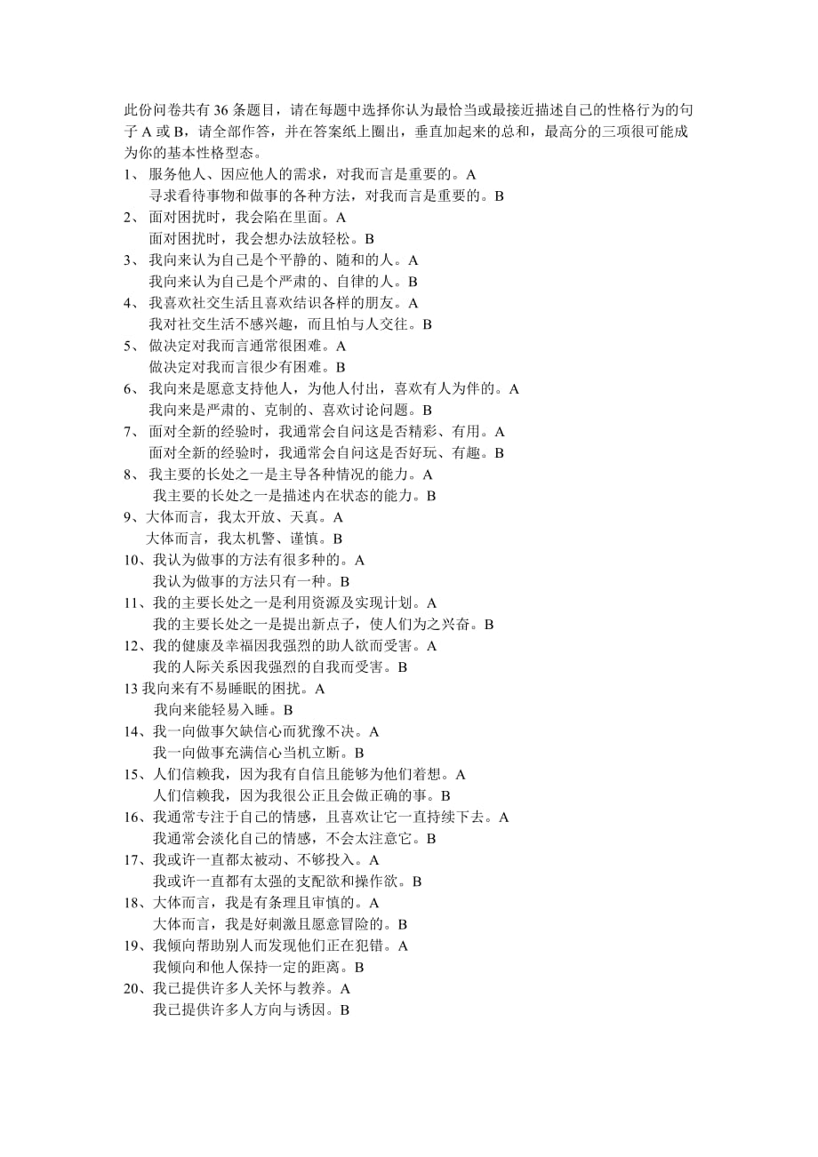 九型人格测试题(36题)_第1页