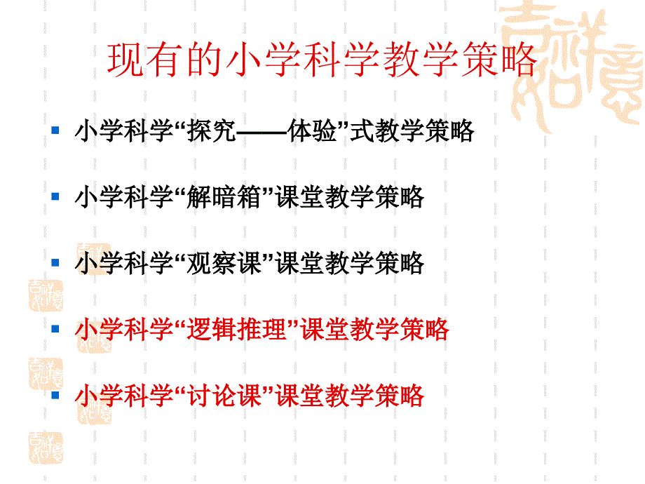 小学科学课堂教学课件_第2页