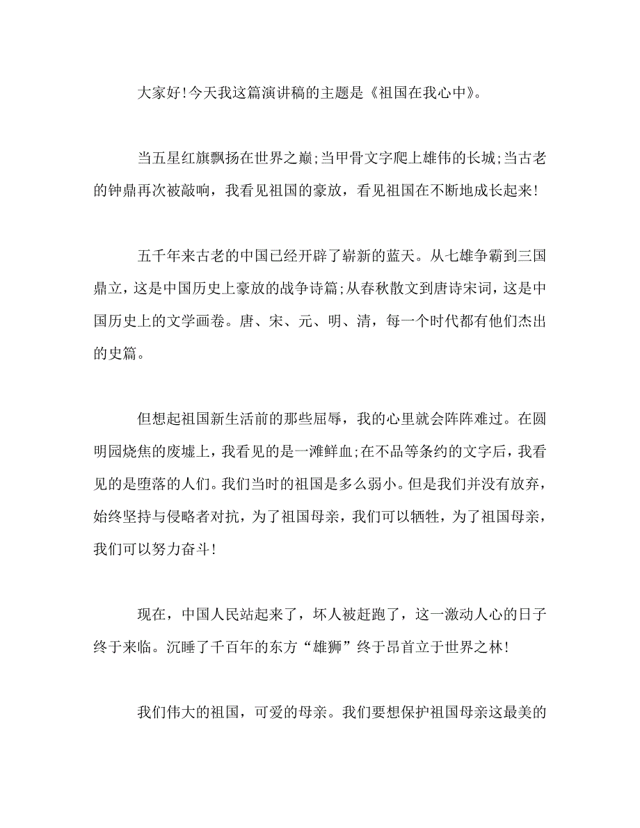 【精编】祖国在我心中 国庆演讲稿精选10篇_第4页