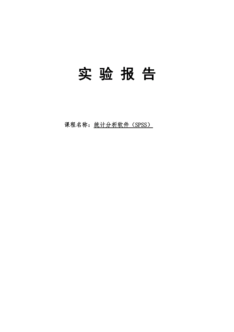 222编号统计分析软件SPSS实验报告_第1页