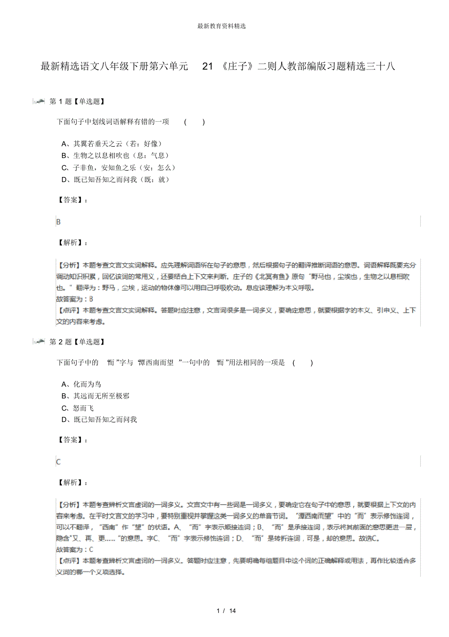 最新精选语文八年级下册第六单元21《庄子》二则人教部编版习题精选三十八_第1页