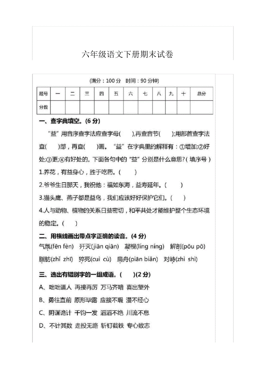 人教部编新版六年级语文下册期末试卷(带答案)【好】_第1页