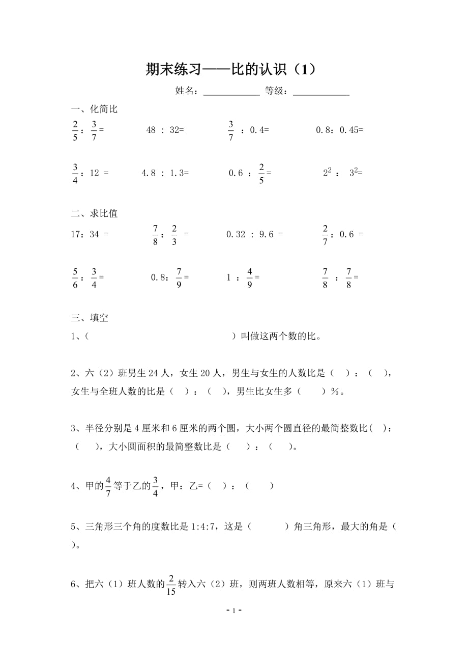 六年级上册数学比的练习题_第1页