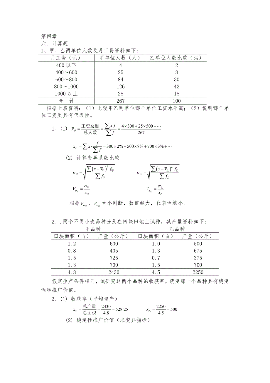 377编号统计学计算习题_第1页