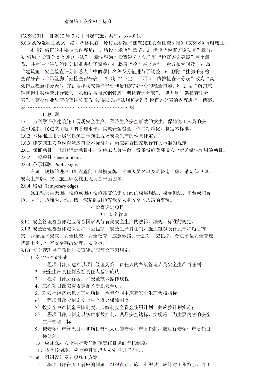 建筑施工安全检查标准_第1页