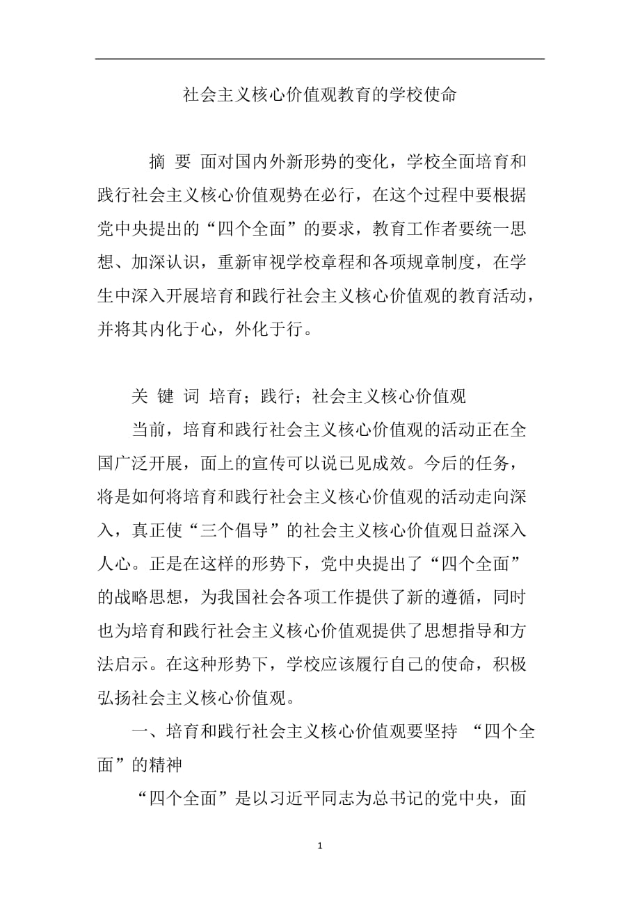 2020年整理社会主义核心价值观教育的学校使命.doc_第1页