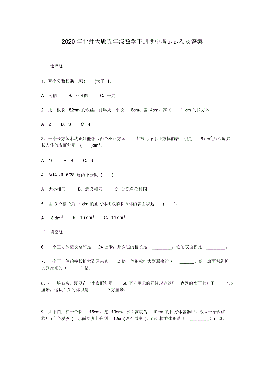 2020年北师大版五年级数学下册期中考试试卷及答案_第1页