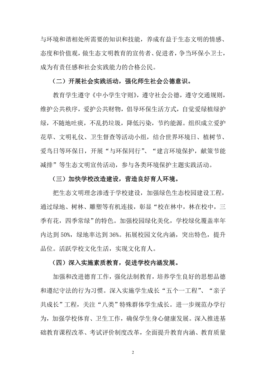 2020年整理学校生态文明建设创建方案.doc_第2页