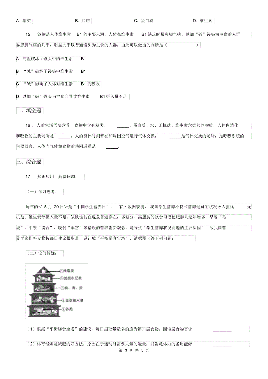广西壮族自治区2020年七年级下生物同步小测：食物中的营养物质A卷_第3页