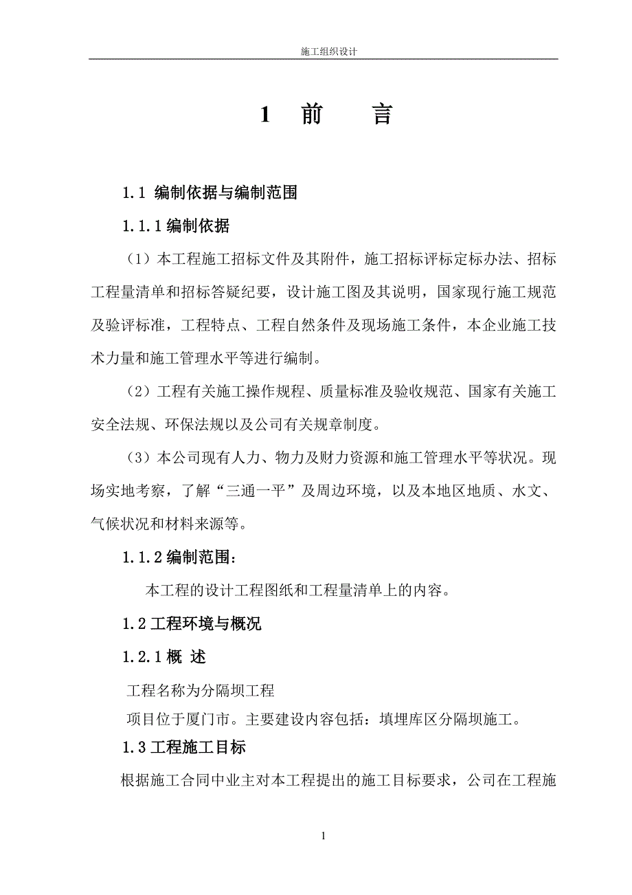 XXX分隔坝工程施工组织设计方案【精品】_第2页