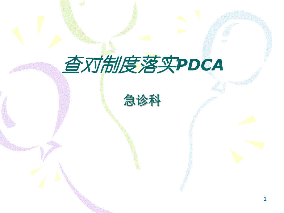 查对制度PDCA幻灯片_第1页
