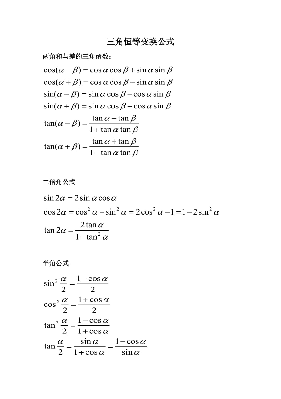 三角恒等变换公式_第1页