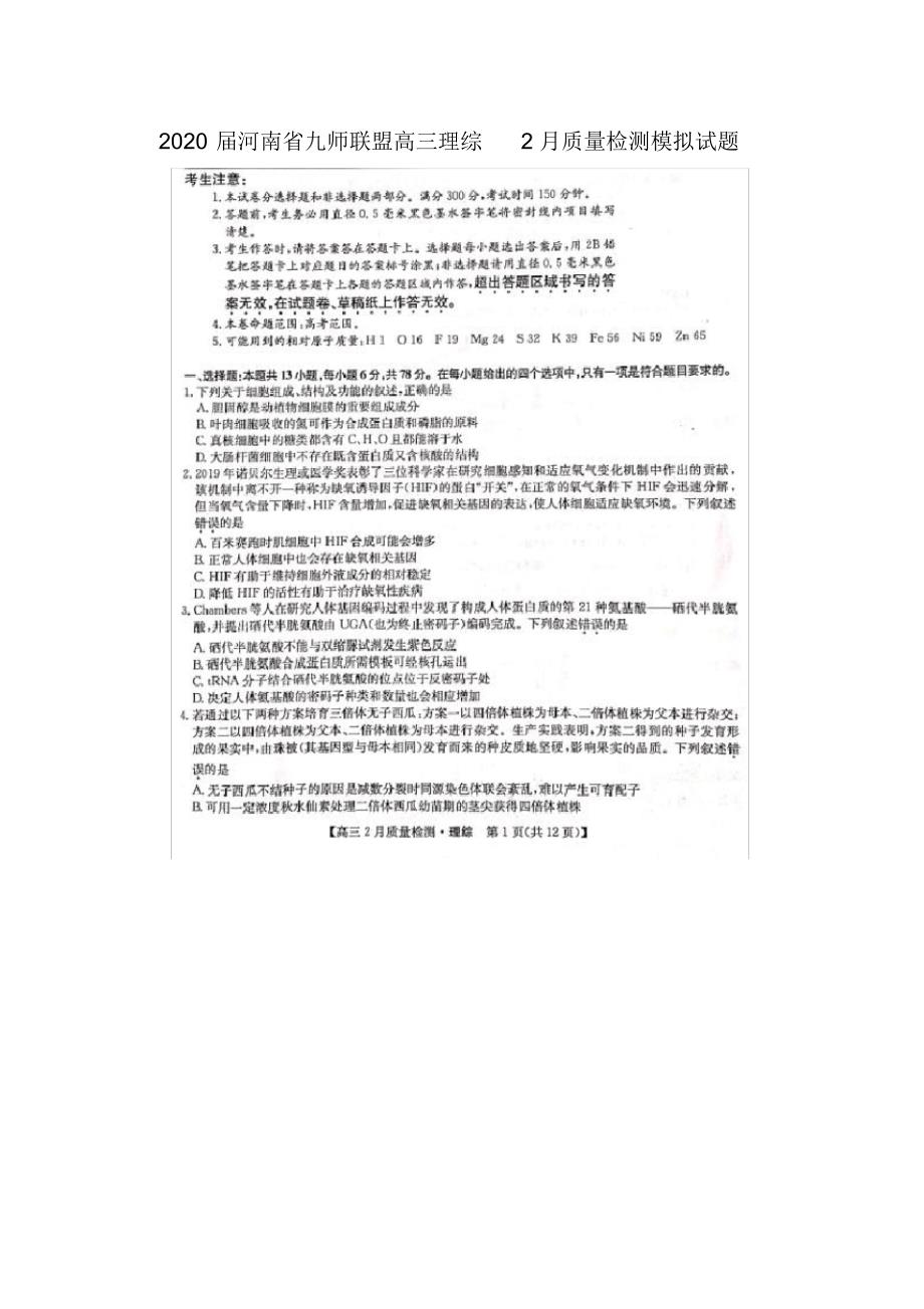 2020届河南省九师联盟高三理综2月质量检测模拟试题_第1页