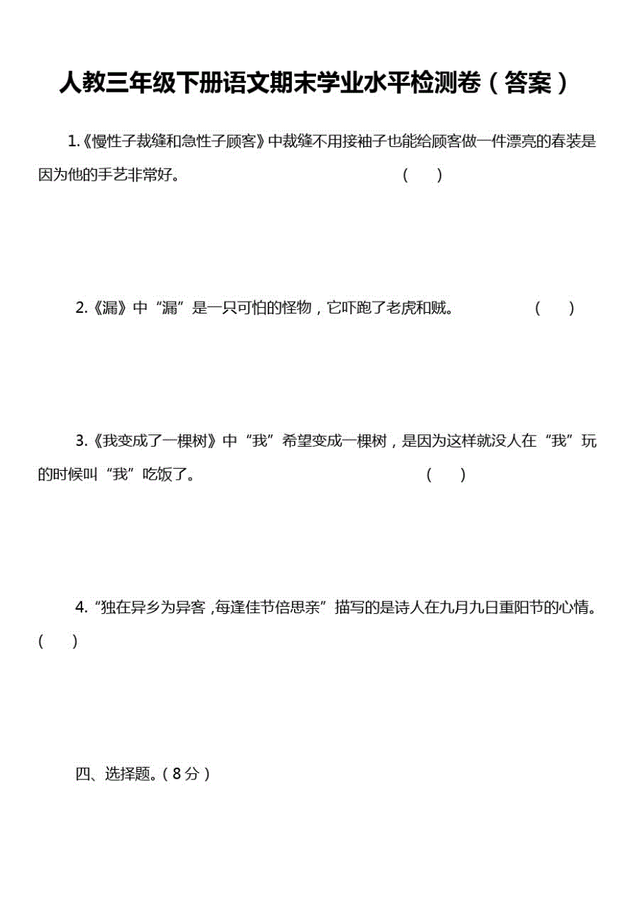 人教三年级下册语文期末学业水平检测卷(答案)_第1页