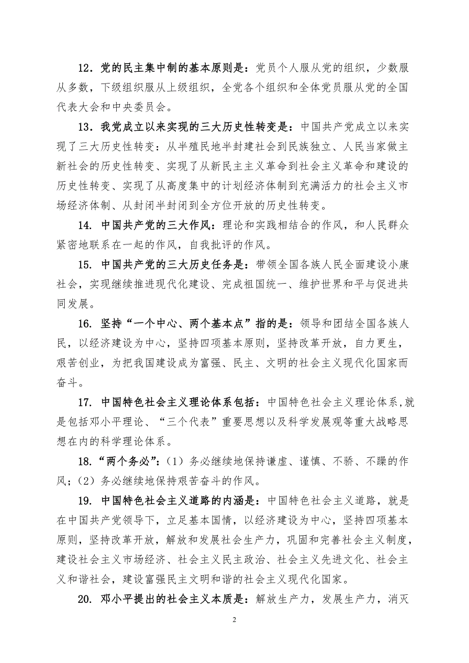 党员干部应知应会知识100题_第2页