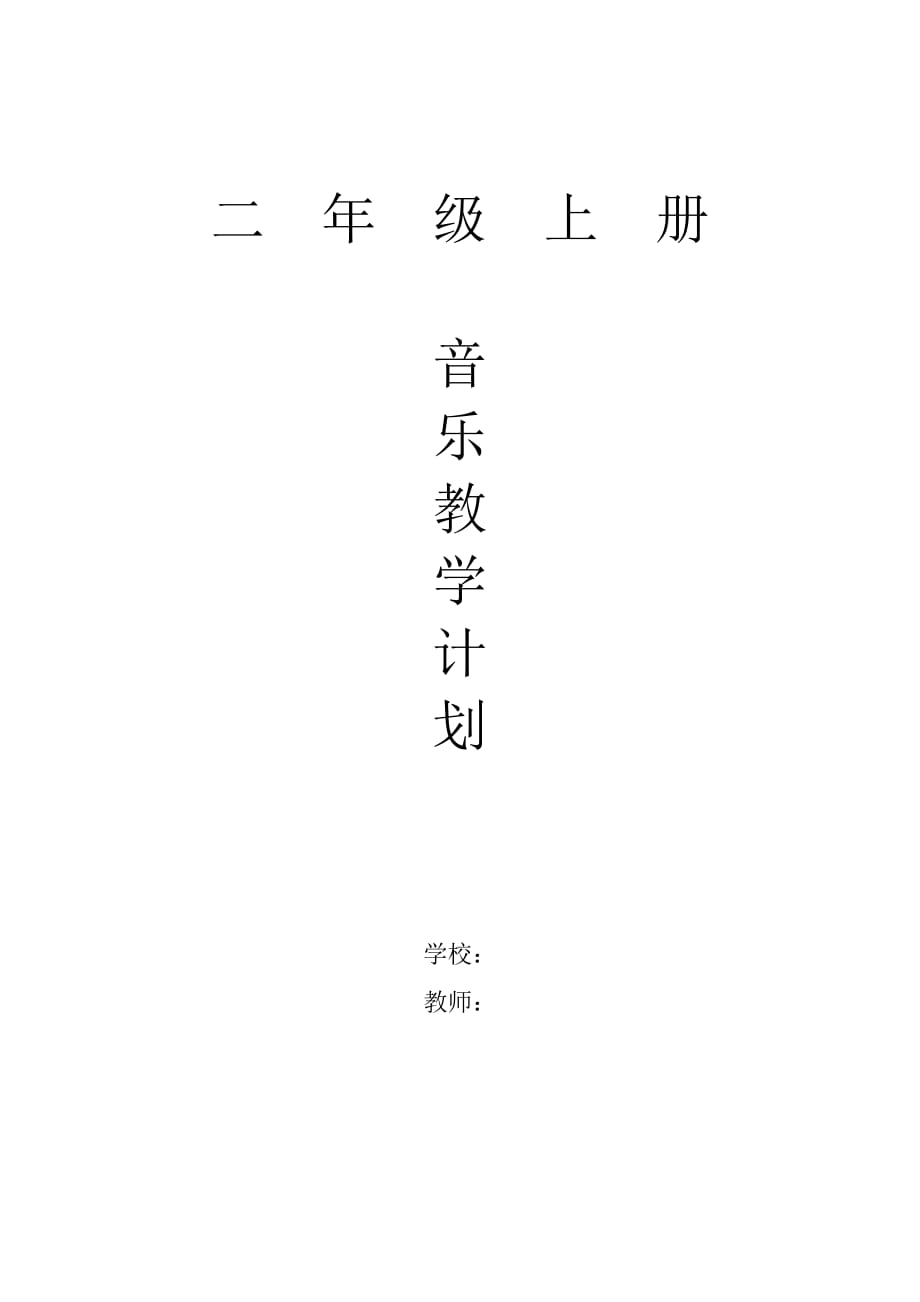 人教版小学二年级上册音乐上册教学计划_第1页