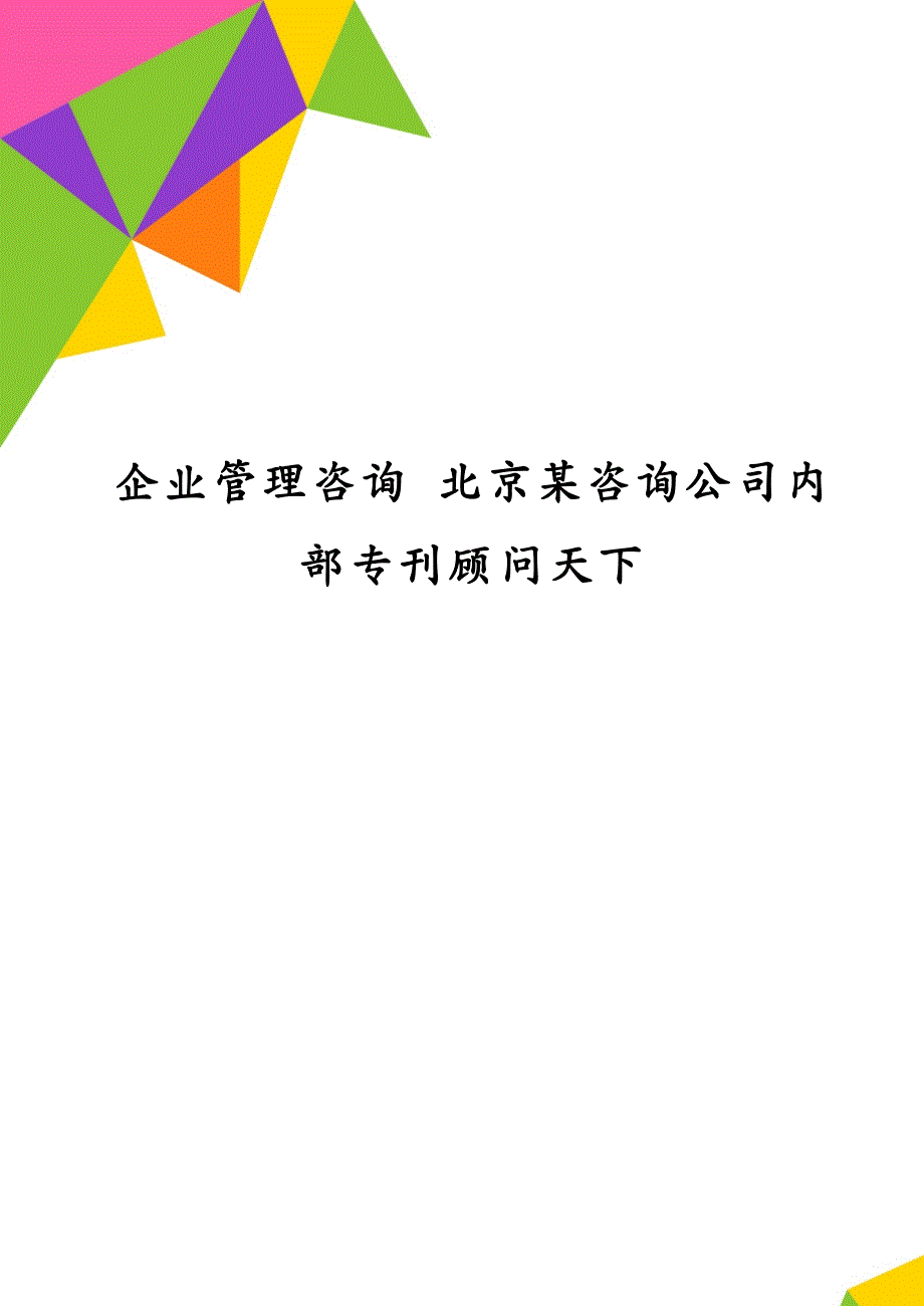 企业管理咨询 北京某咨询公司内部专刊顾问天下_第1页