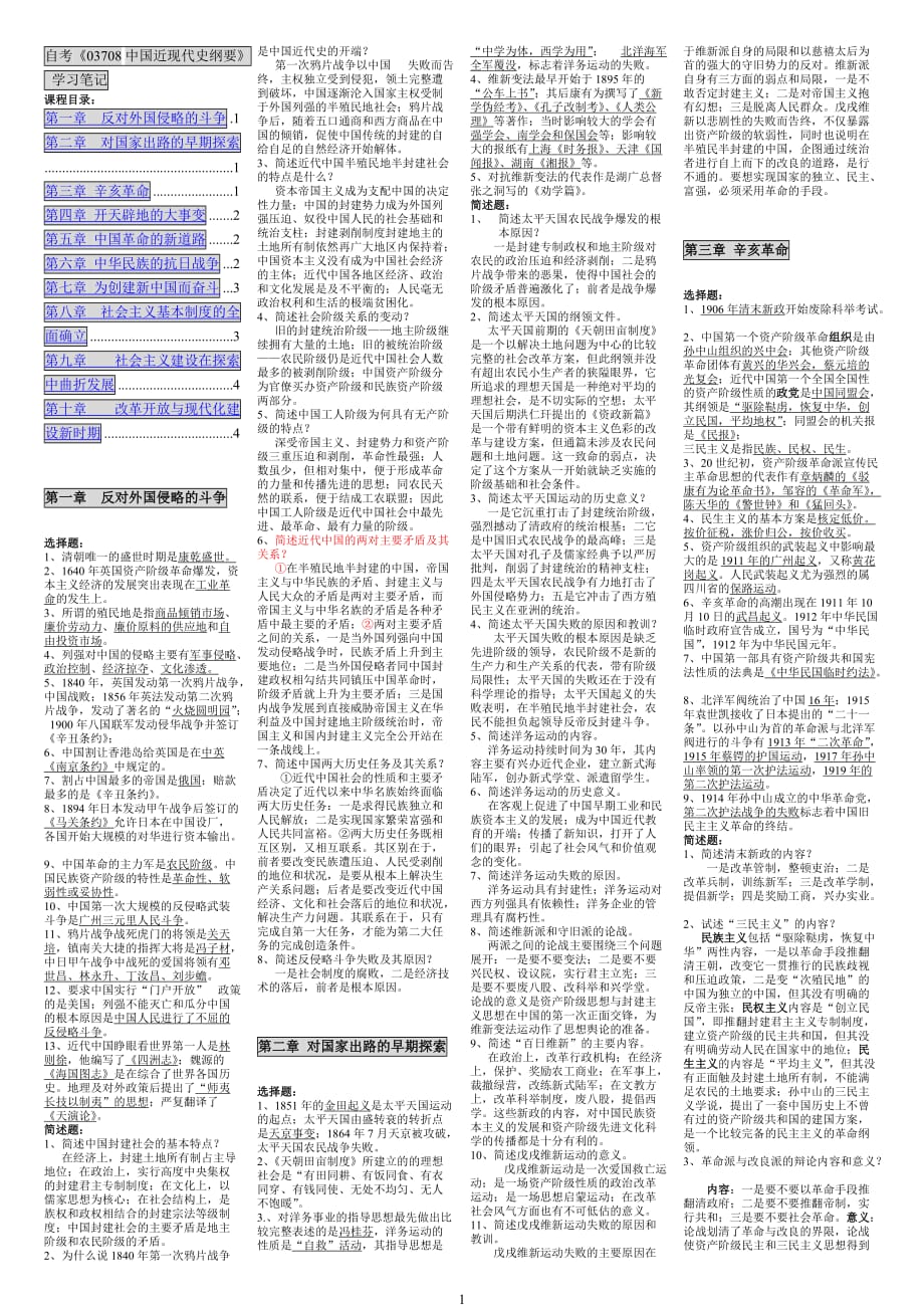 2020年整理自考《03708中国近现代史纲要》学习笔记【版】.doc_第1页