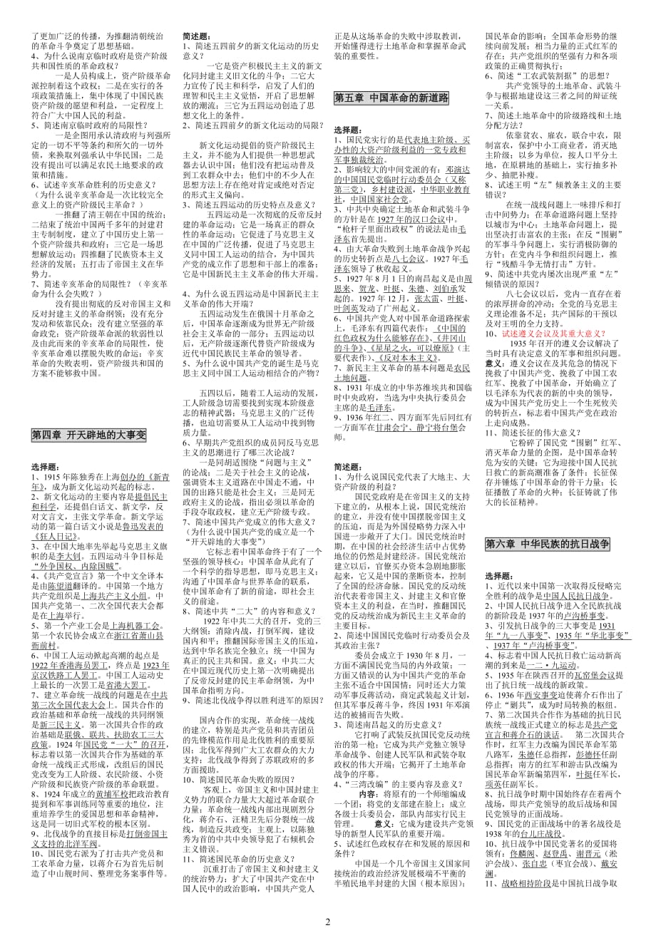2020年整理自考《03708中国近现代史纲要》学习笔记【版】.doc_第2页