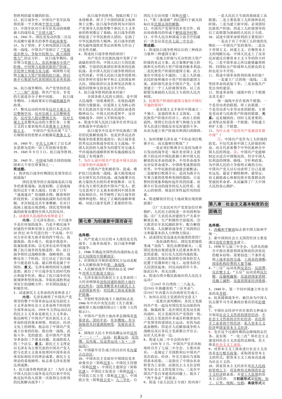 2020年整理自考《03708中国近现代史纲要》学习笔记【版】.doc_第3页