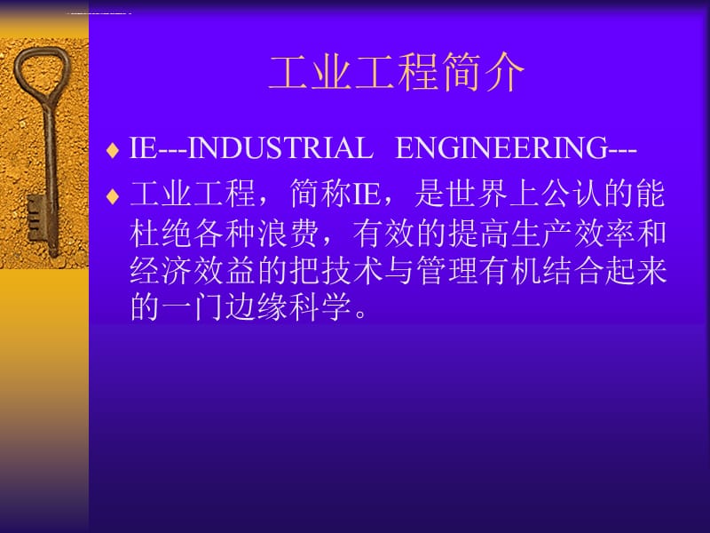 工业工程简介(OK)课件_第2页