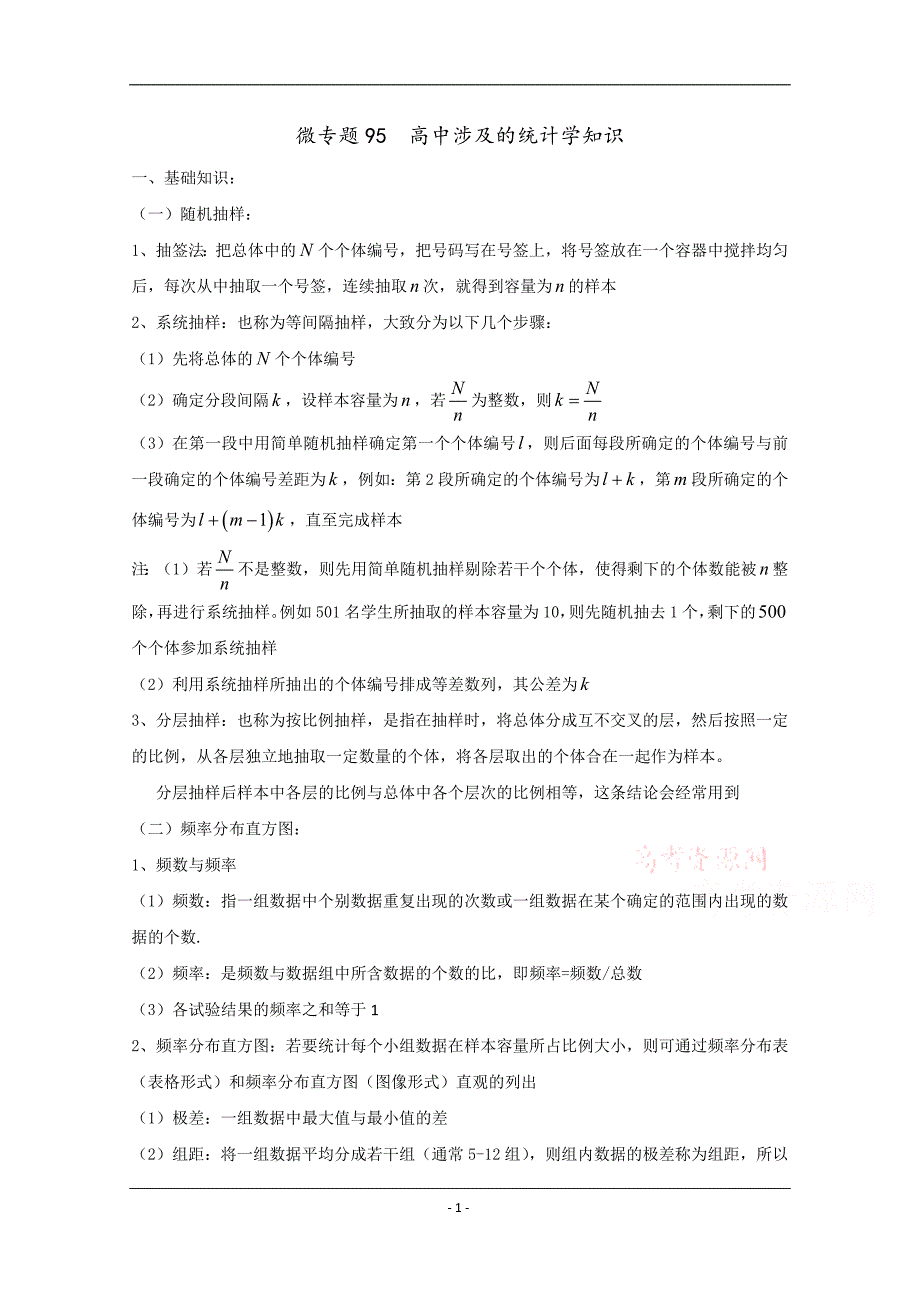 1533编号高中数学讲义微专题95统计初步_第1页