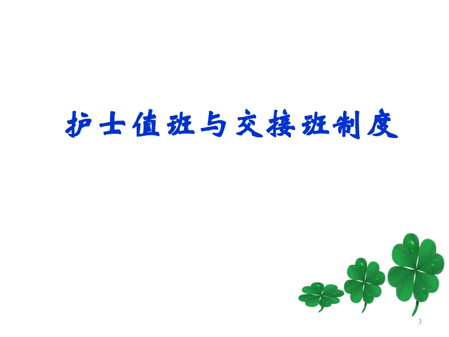 护理值班与交接班制度幻灯片_第3页