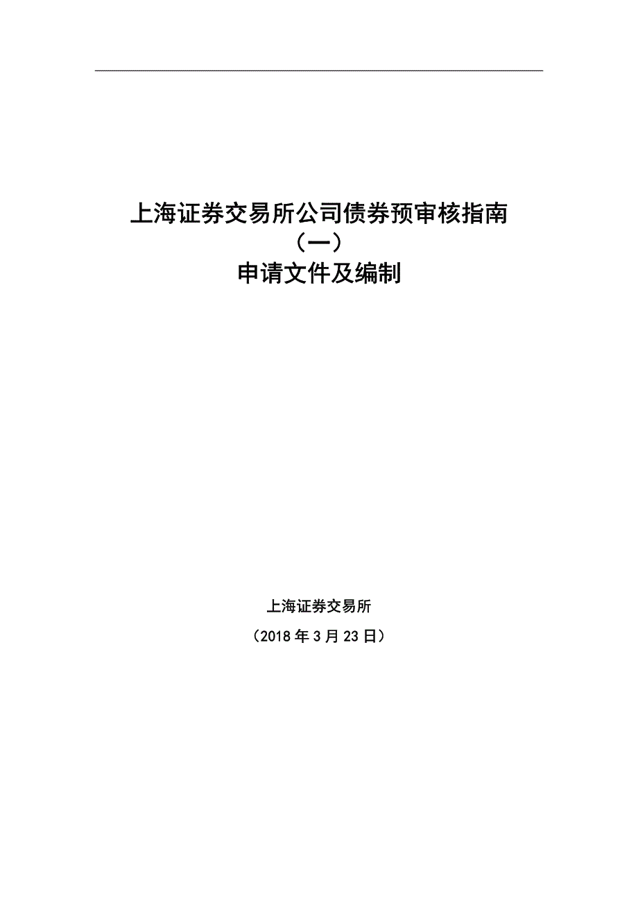 1109编号上海证券交易所公司债券预审核指南(一)申请文件及编制_第1页