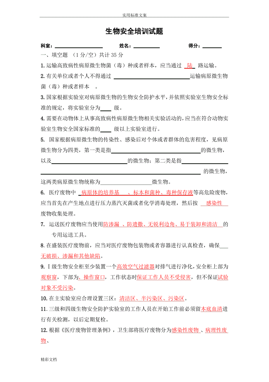 生物安全系统培训试地题目1_第1页