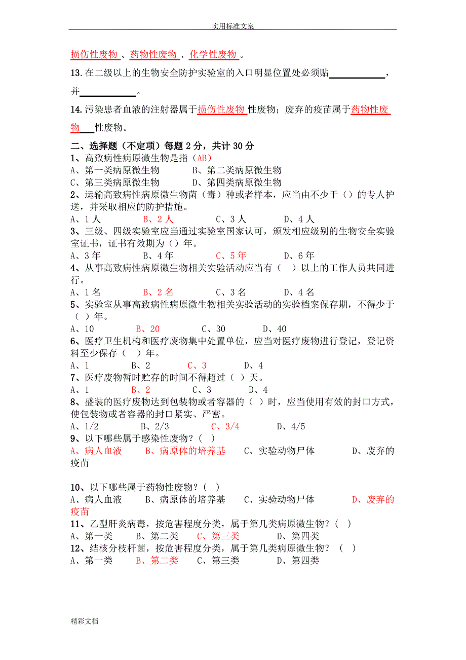 生物安全系统培训试地题目1_第2页