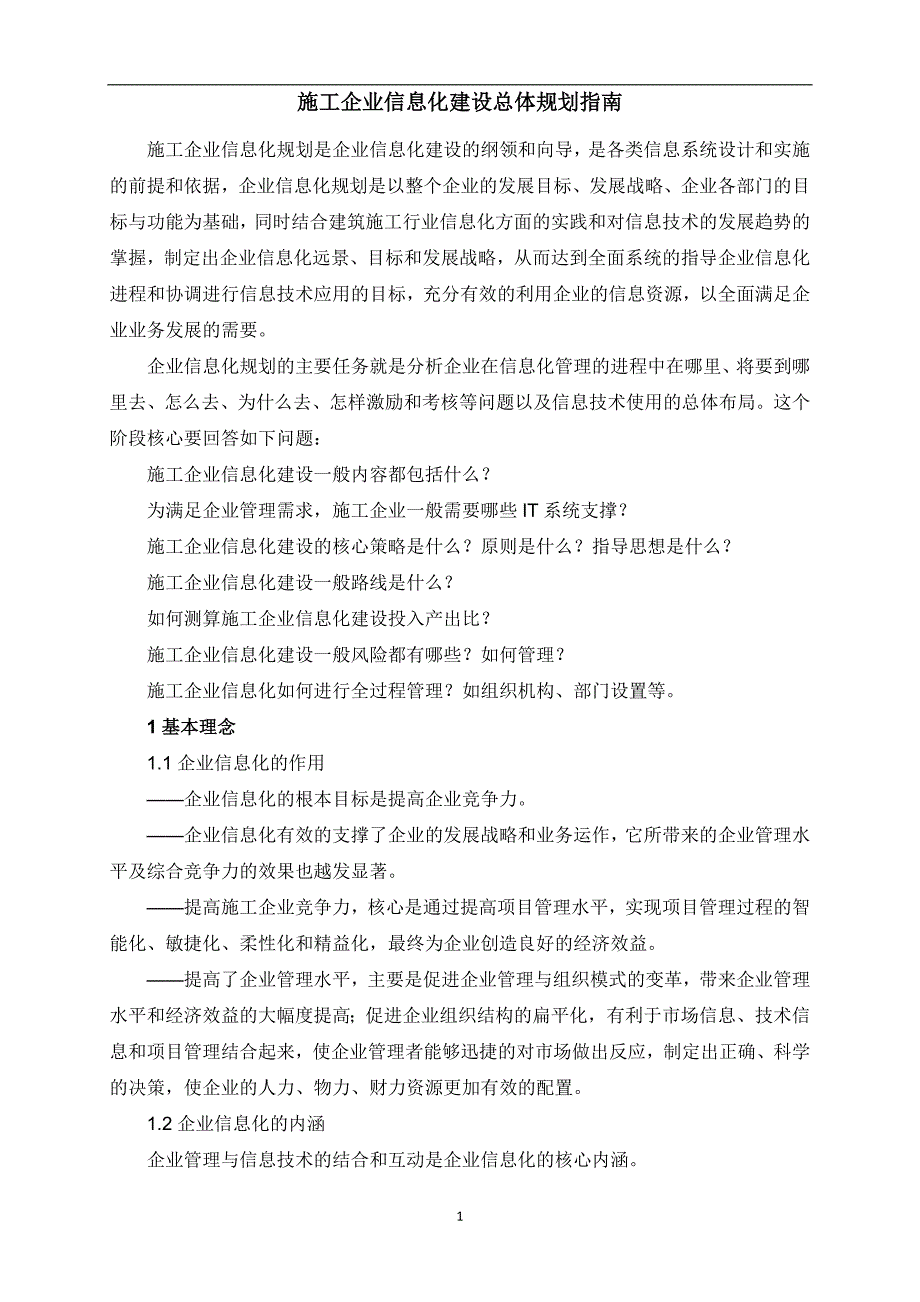 2020年整理施工企业信息化建设总体规划指南.doc_第1页