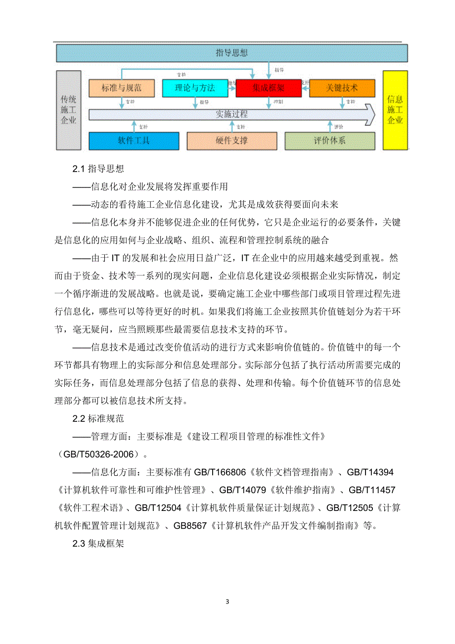 2020年整理施工企业信息化建设总体规划指南.doc_第3页