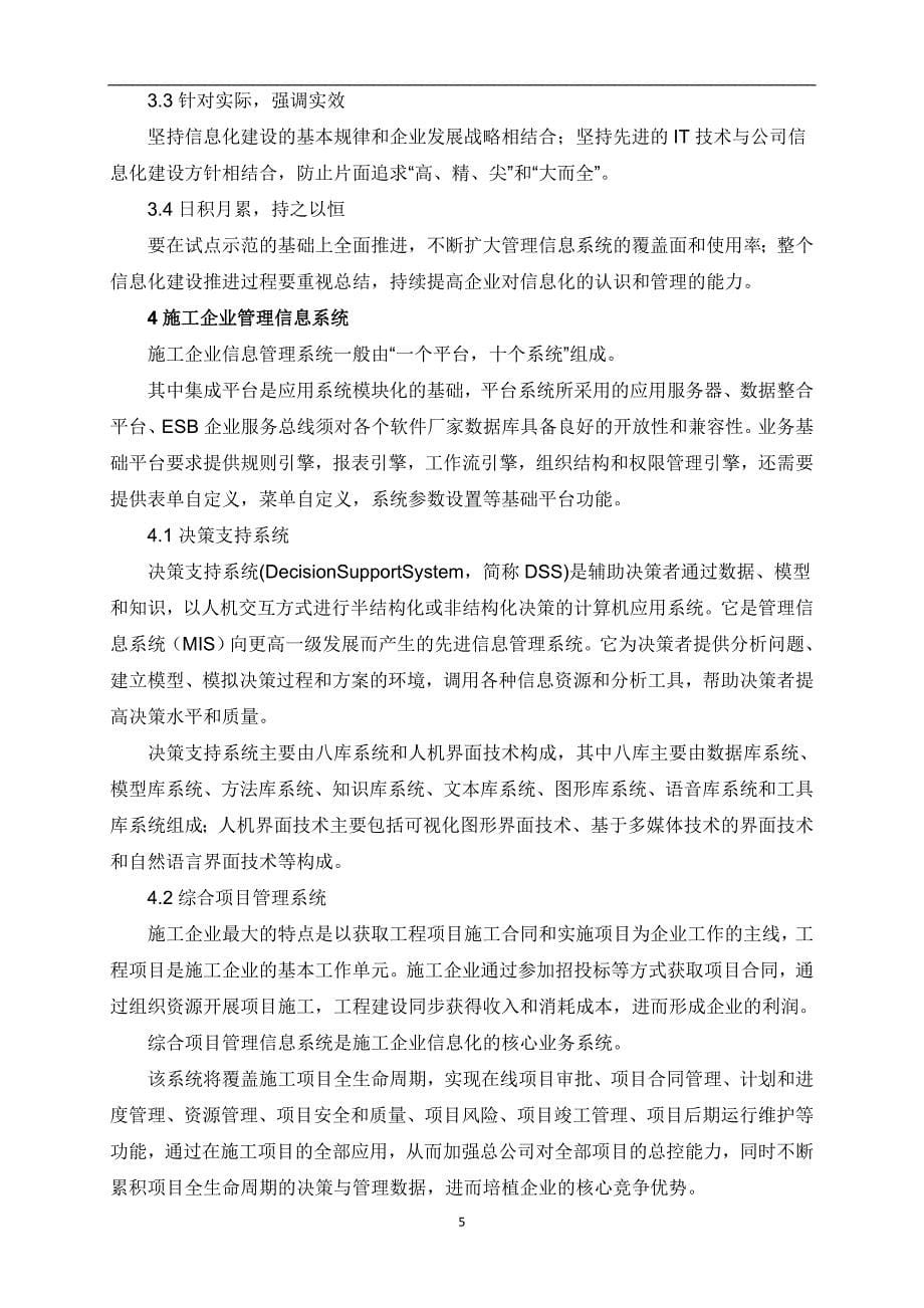 2020年整理施工企业信息化建设总体规划指南.doc_第5页