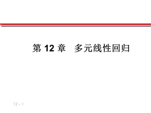 1645编号贾俊平统计学第十二章 多元线性回归_09