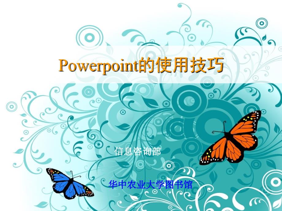 幻灯片Power_Point的使用技巧大全课件_第1页