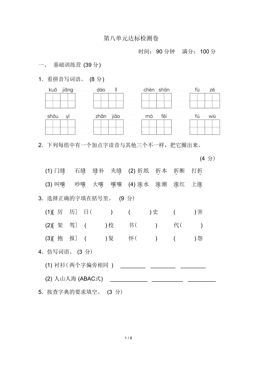 部编语文三(下)第八单元达标测试卷1_第1页