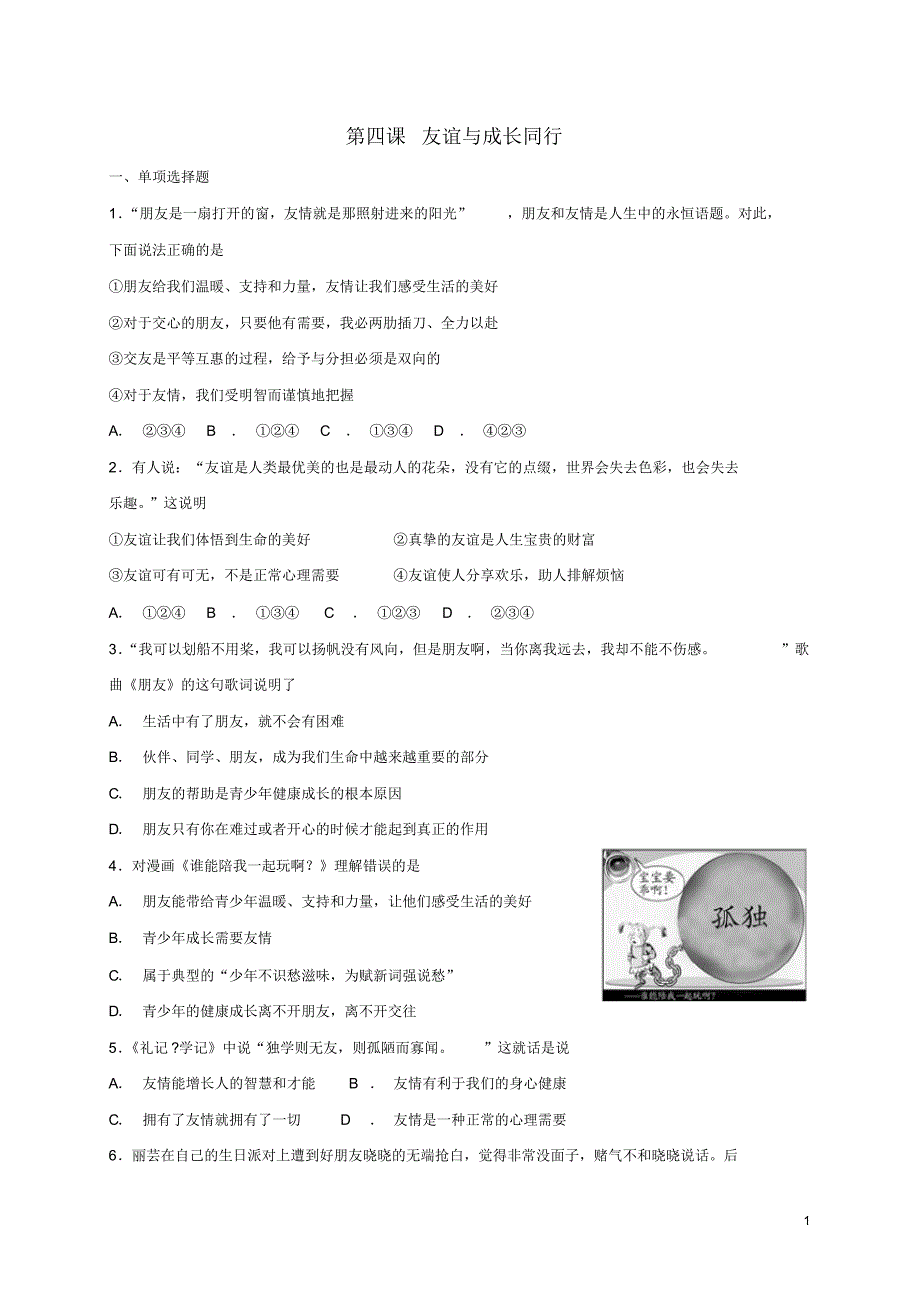 人教版七年级道德与法治上册第二单元友谊的天空第四课友谊与成长同行同步测试(含答案)_第1页