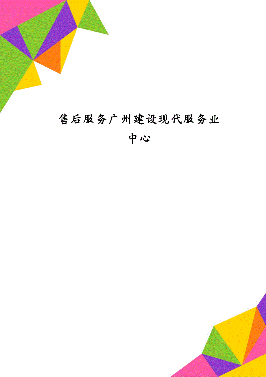 售后服务广州建设现代服务业中心_第1页