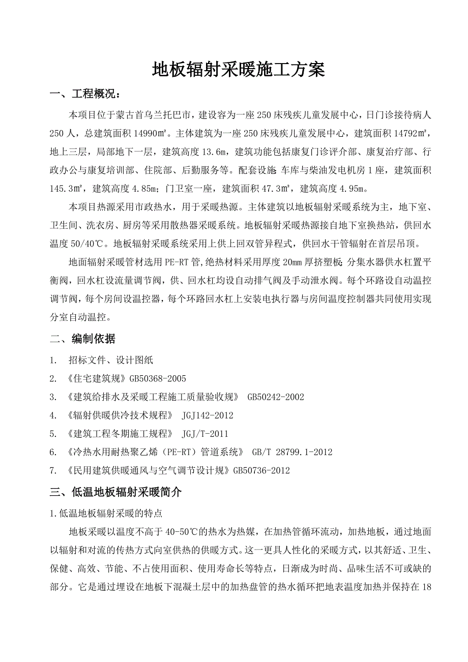 地辐热采暖工程施工组织设计方案新_第1页