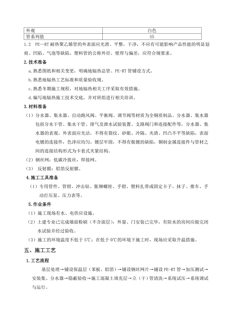 地辐热采暖工程施工组织设计方案新_第3页