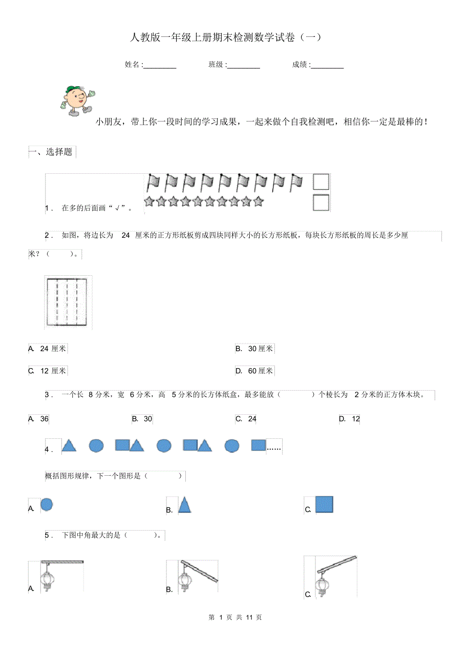 人教版一年级上册期末检测数学试卷(一)_第1页