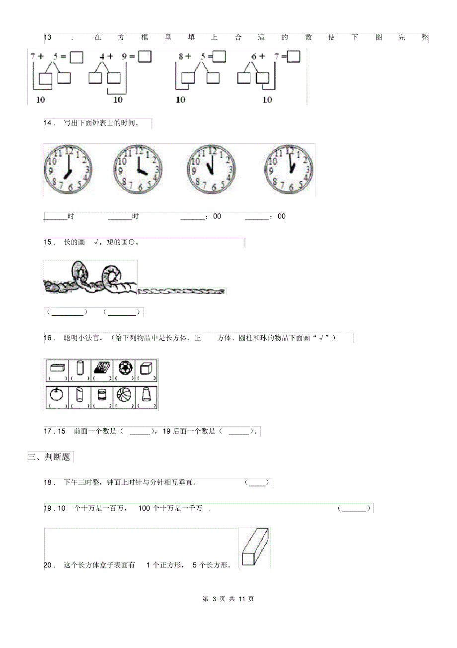 人教版一年级上册期末检测数学试卷(一)_第3页