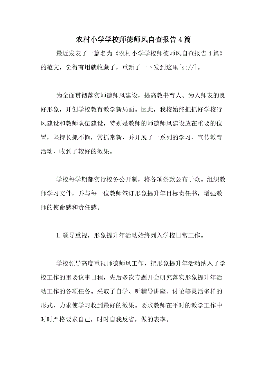 农村小学学校师德师风自查报告4篇_第1页
