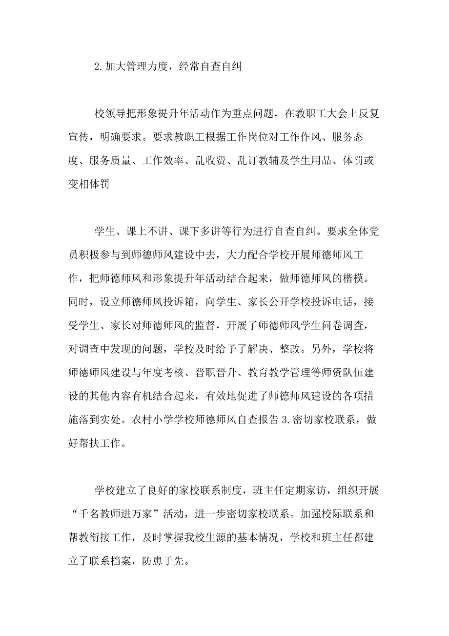 农村小学学校师德师风自查报告4篇_第2页