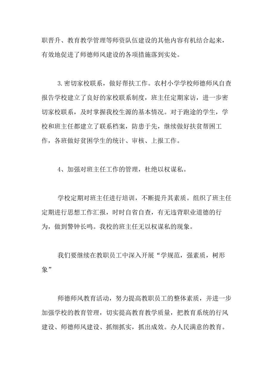 农村小学学校师德师风自查报告4篇_第5页