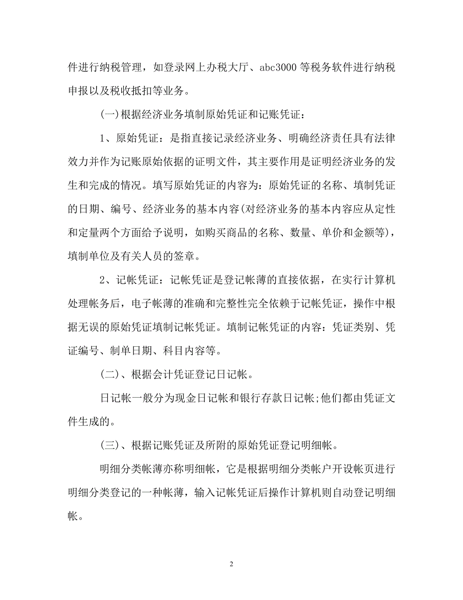 【精编】大学生实习心得体会_1_第2页