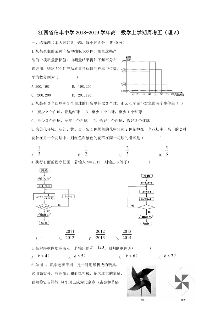 江西省2018-2019学年高二数学上学期周考五理A[含答案]_第1页