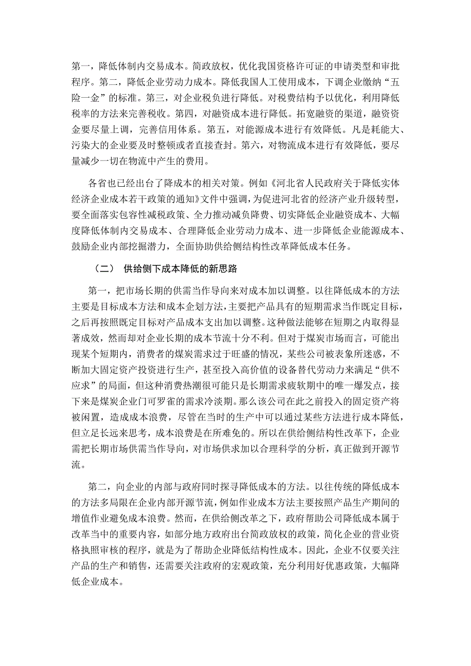 供给侧改革下聚达煤炭企业降成本对策研究_第3页