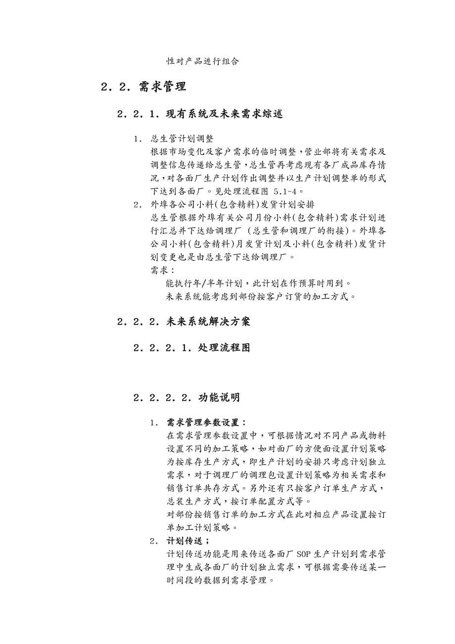 实施王家荣SAP需求分析与作业流程报告顶新集团实例_第5页