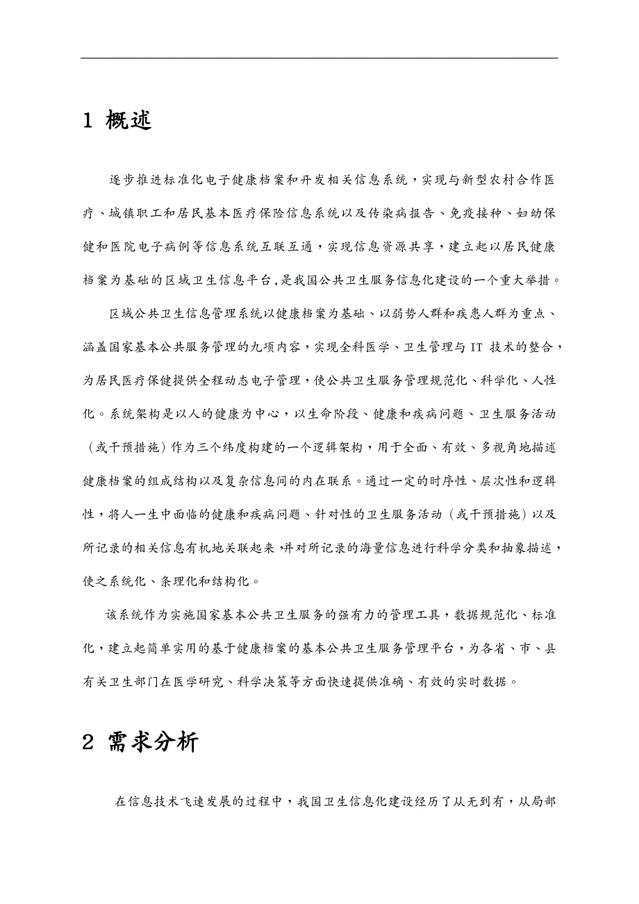 售后服务晋中市榆次区基本公共卫生服务信息管理系统政府采购投_第4页